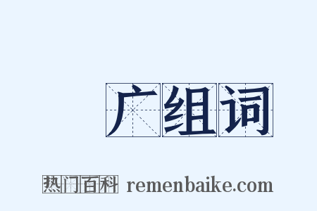 寖广组词是什么意思的图片